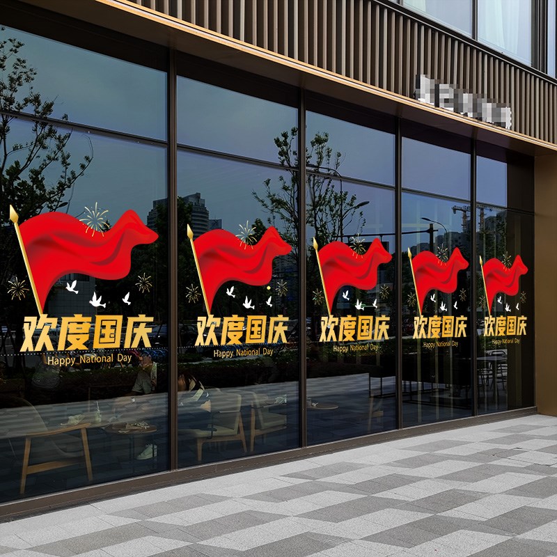 国庆节装饰玻璃门贴纸十一氛围布置珠宝店铺门店橱窗贴红旗静电贴