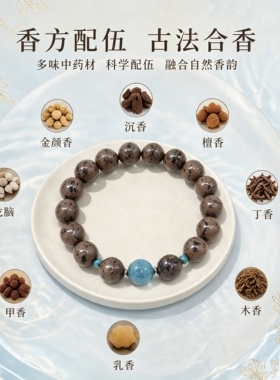龙脑檀香合香珠手串安神留香