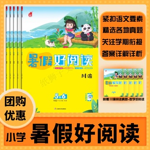 2026年纸狮子暑假好阅读暑假接力棒小学语文数学1-6年级川渝专版寒假主图阅读看图写话数学阅读小学教辅寒假暑假阅读语文阅读
