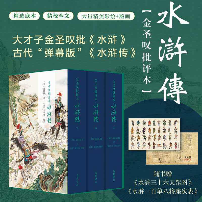 【精装三册】金圣叹评本水浒传原著正版七十回 古典文学四大名著水浒传精品珍藏彩图版带人物关系图岳麓书社精装典藏水浒评本