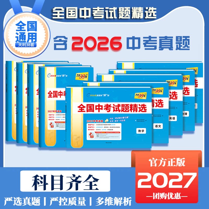 2027天利38套中考试题精选教辅