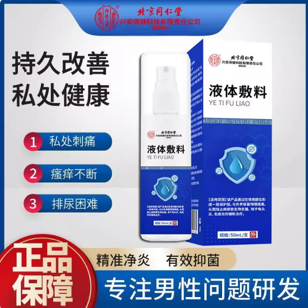 医用男科喷剂瘙痒异味红肿红点皮垢脱皮男士私处洗液50ml/支