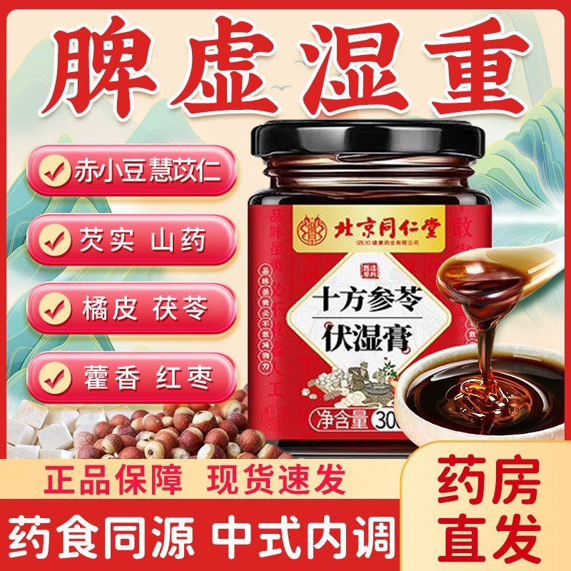 十方参苓伏湿膏药食同源中式内调脾胃湿虚五谷原料传统工艺去湿气