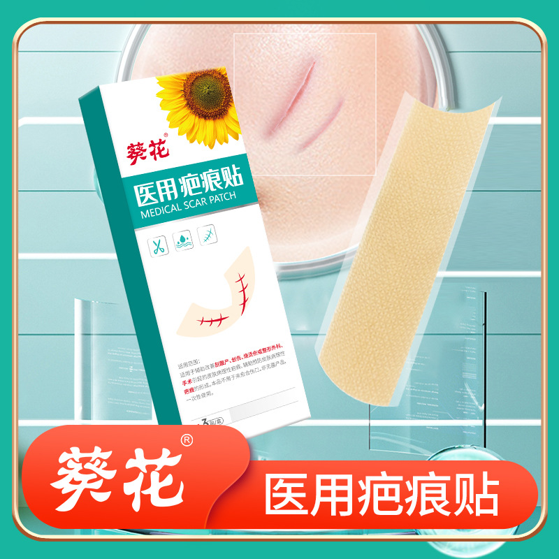 葵花医用疤痕贴烧伤烫伤外伤预防术后妊娠纹修护疤痕美肤贴
