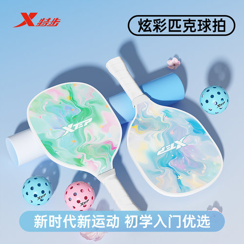 特步炫彩匹克球板拍入门训练