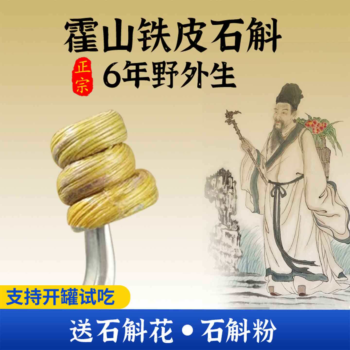 正宗霍山铁皮石斛枫斗6年原种林下生100g送50g加石斛花一罐