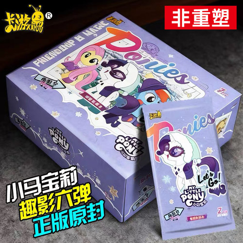 卡游小马宝莉片2元包一整