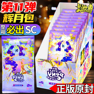 正版小马宝莉卡片8弹辉月