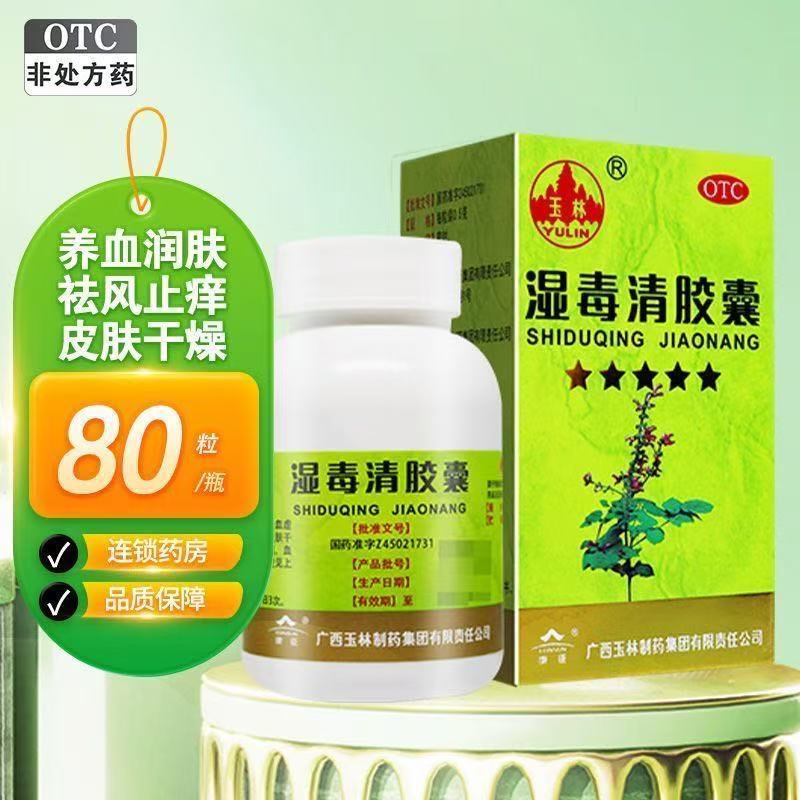 玉林 湿毒清胶囊 0.5g*80粒/盒 养血润肤祛风除湿瘙痒血虚