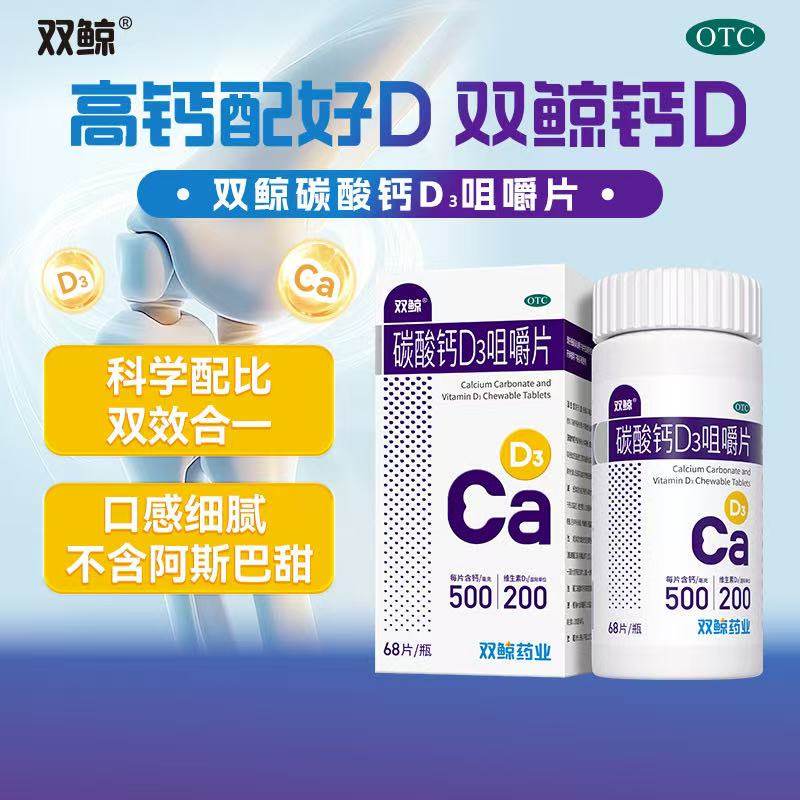 【双鲸】碳酸钙D3咀嚼片1.25g200IU*68片*1瓶/盒
