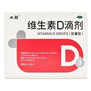 双鲸 维生素D滴剂 400单位*12粒/盒 预防骨质疏松症维生素D缺乏