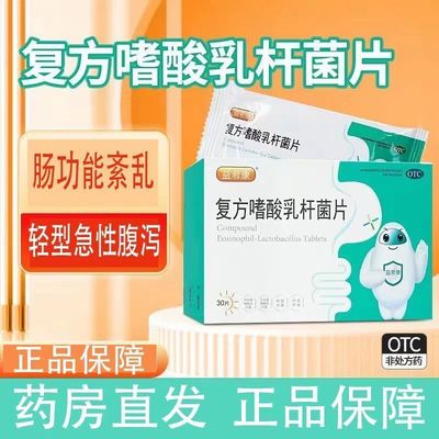 【益君康】复方嗜酸乳杆菌片0.5g*30片/盒