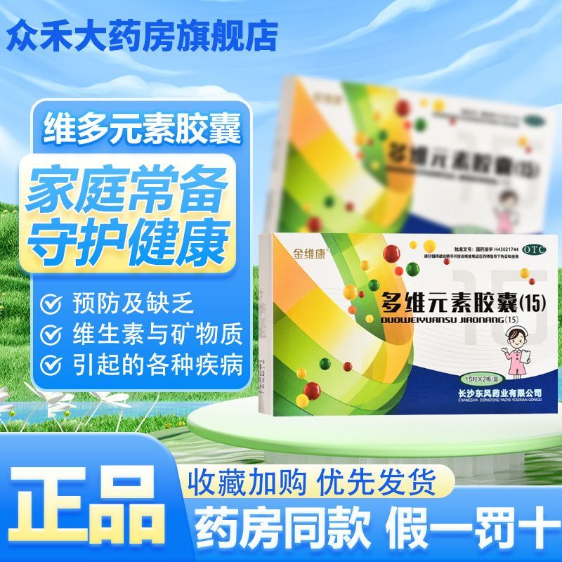 金维康 多维元素胶囊(15) 30粒/盒 缺乏增强体质提升免疫力