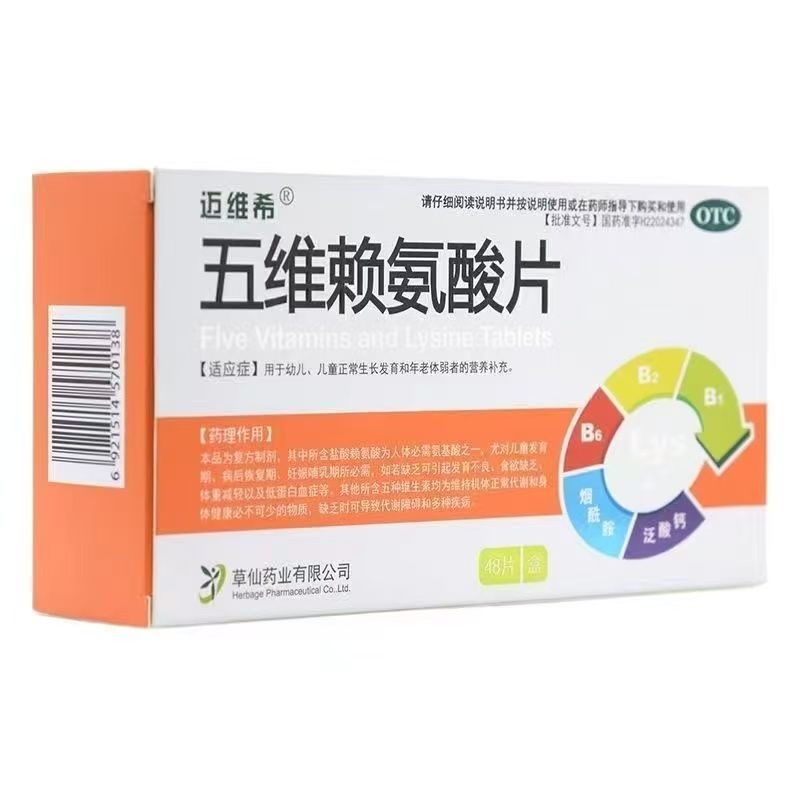 【迈维希】五维赖氨酸片48片/盒