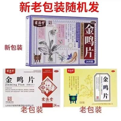 宏济堂金鸣片0.6g*24片/盒 清热开音利咽慢性喉炎咽喉肿痛慢性咽