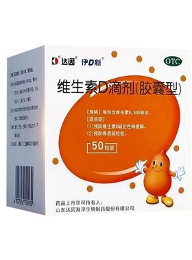 达因维生素滴剂维生素d3400单位50粒/盒预防佝偻病骨质缺乏症疏松