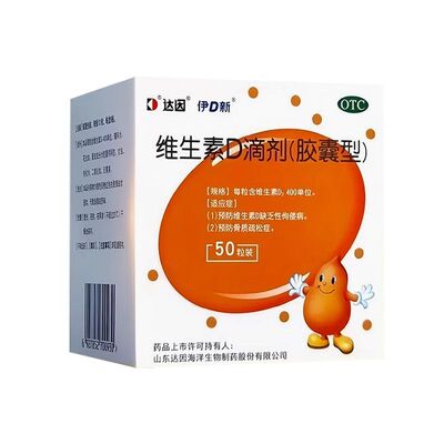 【达因】维生素D滴剂400IU*50粒/盒