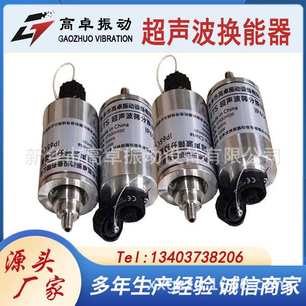 振动筛用超声波换能器内置式外置式超声波系统超声波筛分系统
