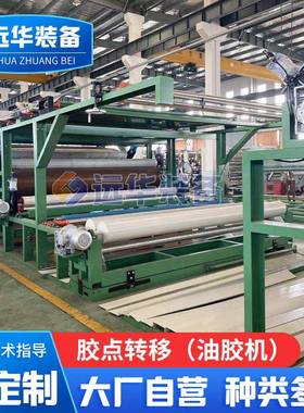 YH-012胶点转移（油胶机）羽绒服通道布料复合机