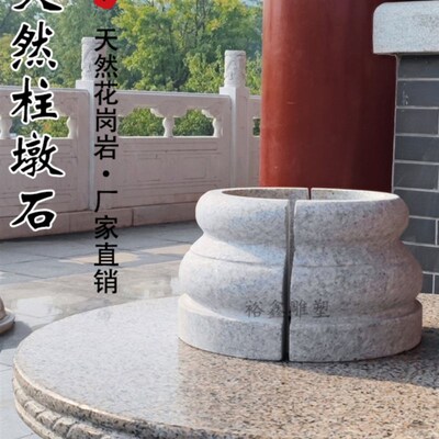 花岗岩柱墩圆g柱基墩垫基石柱脚石柱皮革圆墩亭室外空心庭院