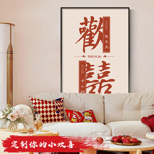 囍字定制姓氏diy装饰画喜庆婚房D布置客厅床头背景墙挂画结婚礼物