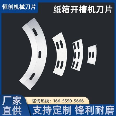 纸箱开槽刀片高速印刷机开槽刀机械配件轮转刀半圆刀片弧形刀弯刀