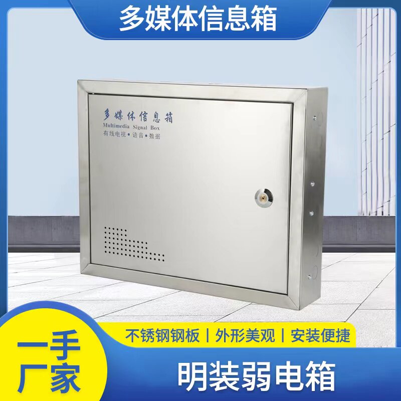 明装大号不锈钢弱电箱 暗装多媒体信息箱M 布线箱 监控交换机箱