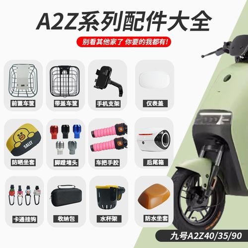 适配九号aA2z35c/A2z40/90A2z60电动车仪表盖脚垫车篮尾箱改装配