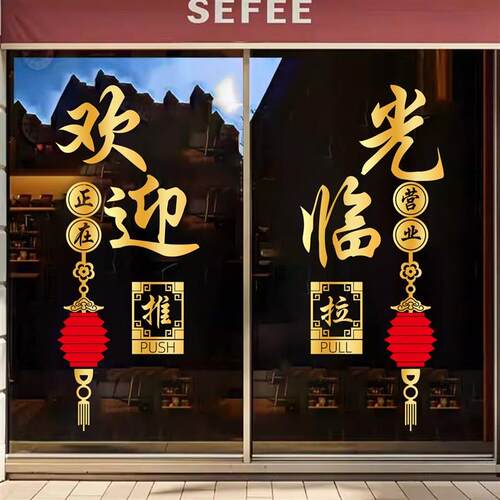 中式欢迎光临开业玻璃门贴饭店餐馆生意J兴隆推拉门贴装饰广告贴