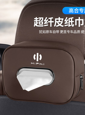 高合HiPhiYj车载纸巾盒hiphi z遮阳板挂式抽纸盒皮后排卫生纸巾盒