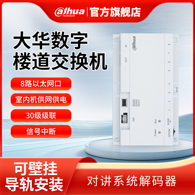 全数字楼道交e换机6路POE供电分配器楼宇可视对讲DH-VTNS16A