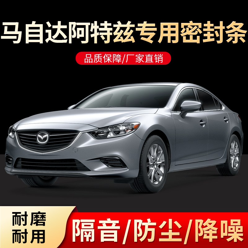 马自达阿特兹改装专用全汽车门隔音密封条降噪Q防尘水加装配件胶