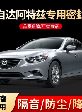 马自达阿特兹改装专用全汽车门隔音密封条降噪Q防尘水加装配件胶