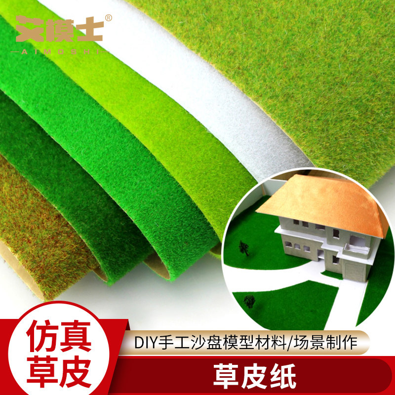 建筑沙盘模型材料小屋别墅场景草皮草地草O坪多肉微景观装饰布置