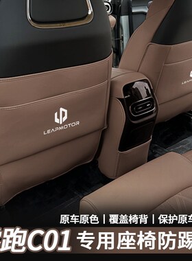 24款零跑c01座椅防踢垫半包后排扶F手箱防踢垫内饰靠背保护垫改装