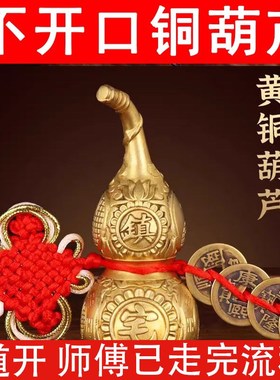 镇宅拉丝黄铜葫芦摆件纯铜空心不开口铜葫芦闭Q口八卦一体葫芦挂