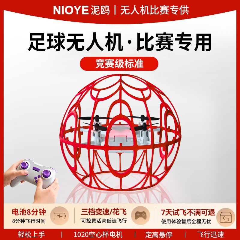 空中足球无人机青少年比赛专用航模竞技学生四轴飞行器.球形无人