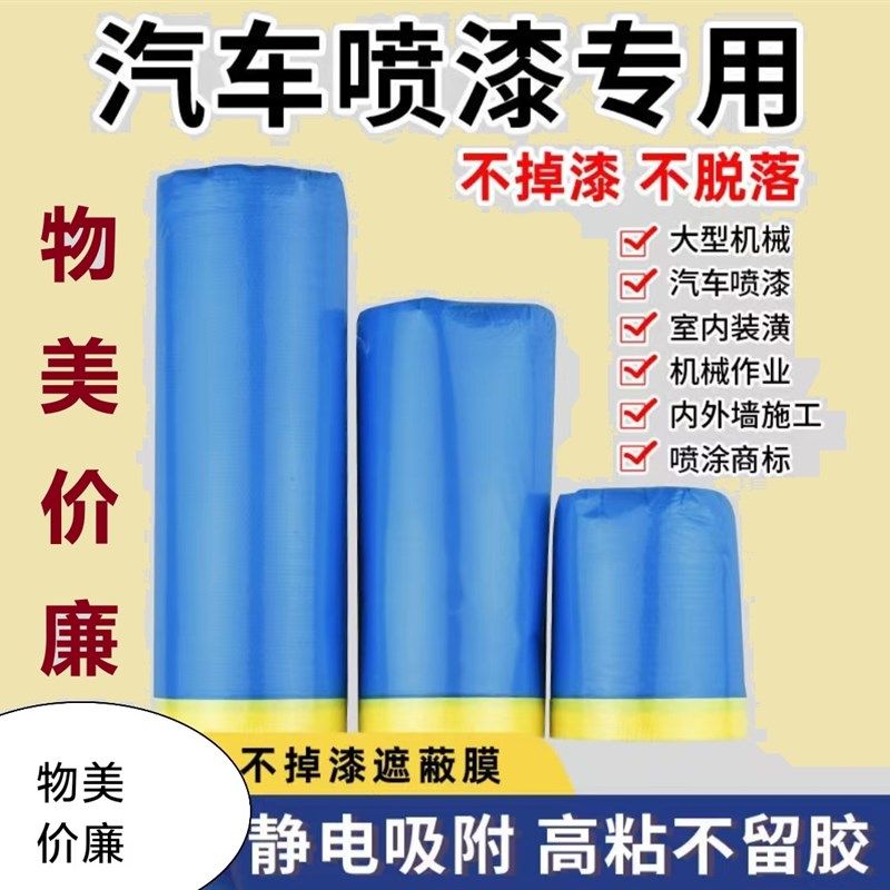整箱耐高温喷漆用遮o蔽膜美纹纸汽车装修漆膜油漆保护膜装修多规