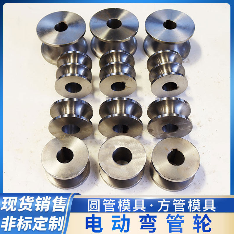 电动弯管轮弯管机模具轮大棚不锈钢圆管方管槽钢轮钢管Z圆弧折弯