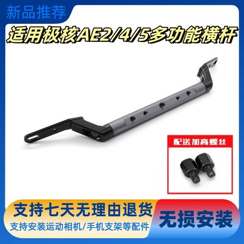 适用极核AE2 AE4MAoX AE5ipro AE8S+平衡多功能扩展支架横杆改装