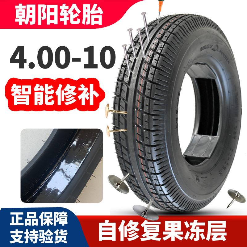 朝阳老年代步车轮h胎4.00-10真空胎电动车400-10防扎自修复自补胎