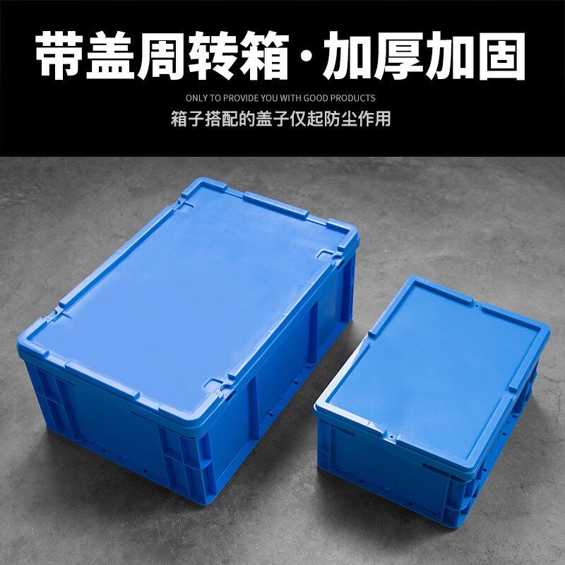 周转箱带盖d长方形物流箱塑料箱转运箱收纳箱小号整理箱整理收容
