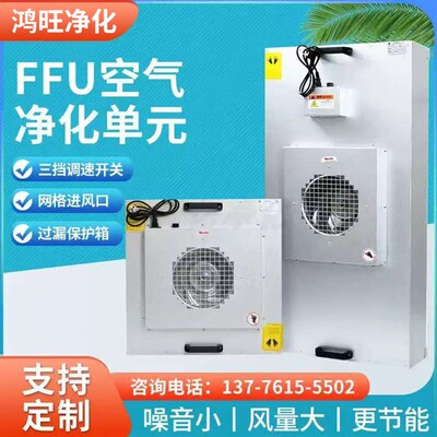 工业FFU空气净化器p无尘车间高效过滤网百级层流罩洁净棚风机单元