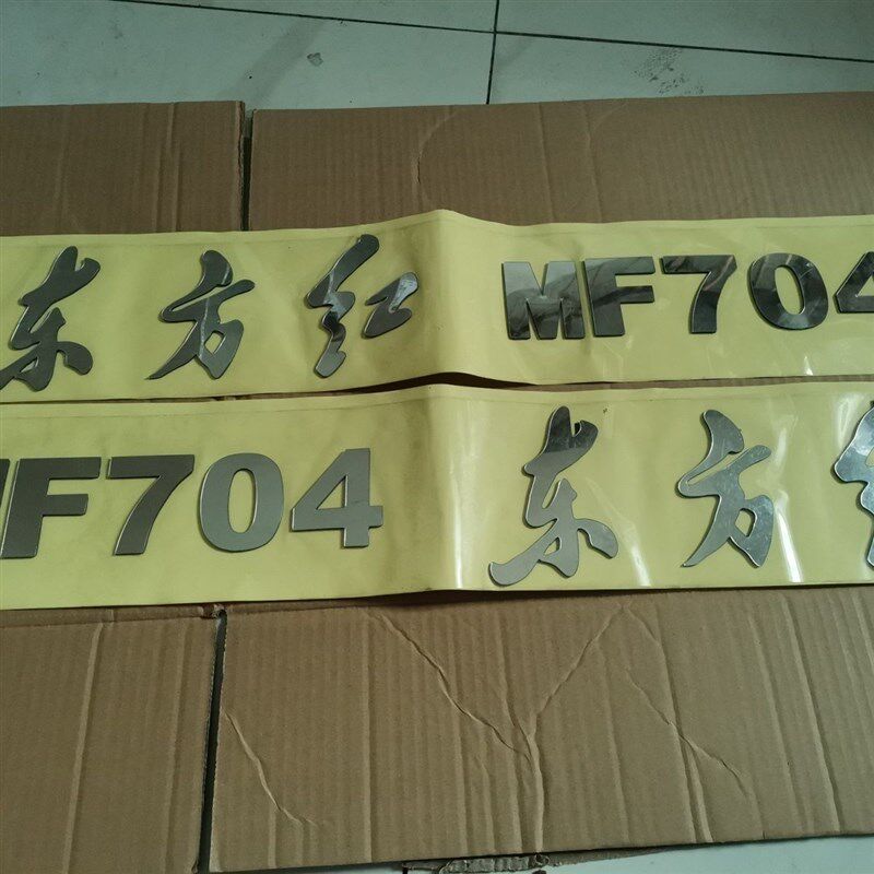 洛阳东方红MF454/q554拖拉机机罩车标贴/车标/贴花/商标贴