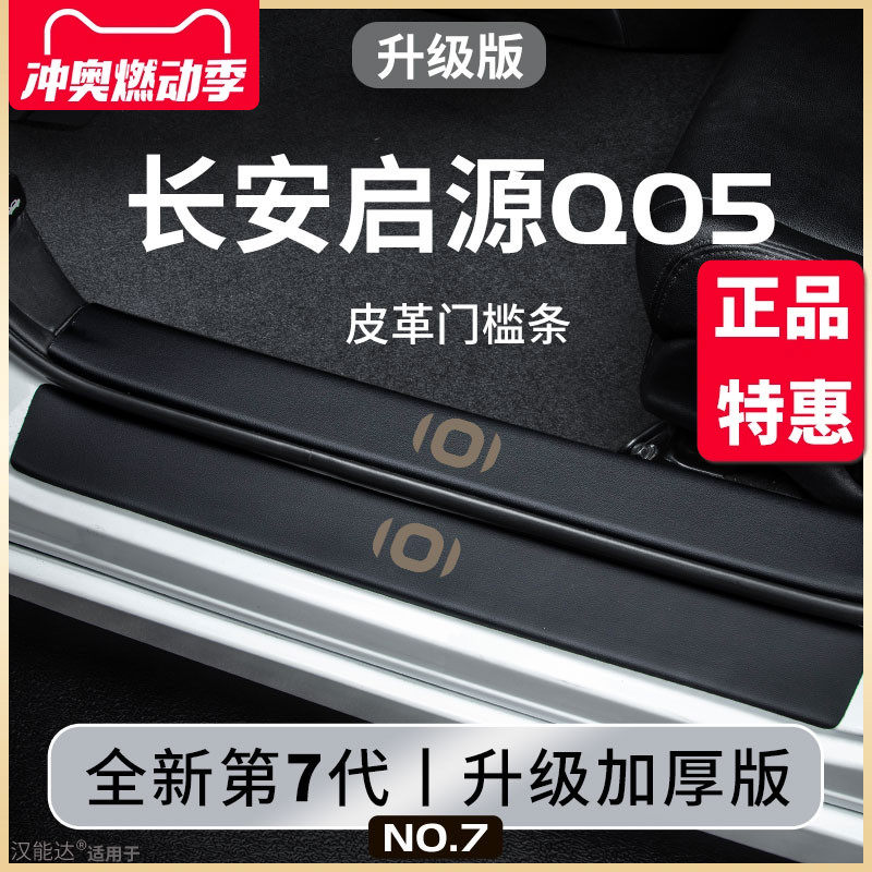 适用于长安启源Q05汽车内用品内饰改装饰配件脚踏板门槛条保护贴,汽车用品/电子/清洗/改装,车身/车窗饰条/门槛条,淘宝优惠券,粉丝福利购,淘宝优惠卷