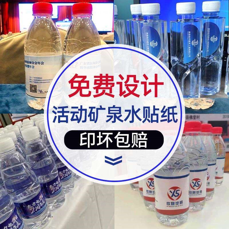 百岁山矿泉水贴纸定制公司会议饮料包装瓶身印logo不干胶标签设计