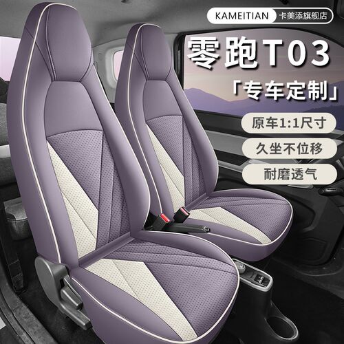 零跑T03专用汽车座套20r0轻享版310纷享403智享四季全包坐垫座椅