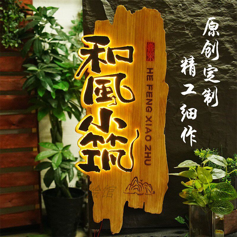实木中式木雕招牌发光新门头设计广告牌刻字仿古民宿牌匾定制装饰