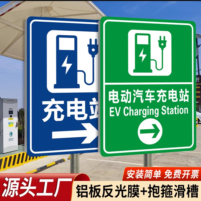 新能源电动汽车充电站指示牌铝板定制充电桩车位标识牌停车场警示