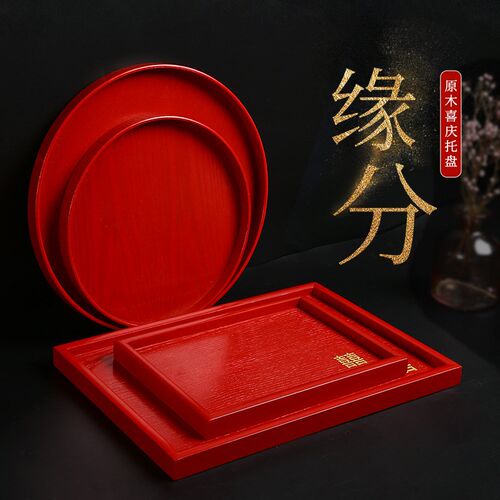木质托盘红色敬茶盘子敬酒结婚喜盘圆形喜O庆干果零食糖果平盘